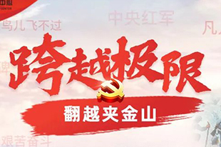 【跨越極限】情景模擬沙盤(pán)課程丨黨史足跡之爬雪山！