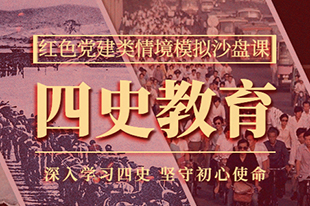 【四史教育】情境模擬沙盤(pán)課丨深入學(xué)習(xí)四史，堅(jiān)守初心使命！