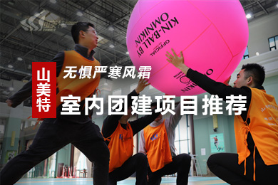 山美特室內(nèi)團建新玩法