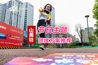 節(jié)日主題團建方案推薦